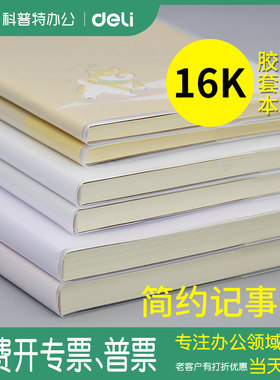 得力16K胶套本，线装工艺不掉页