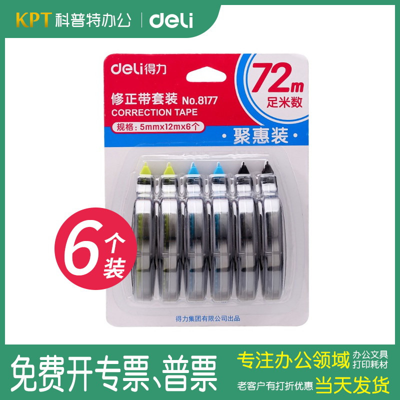 套装得力修正带72米30米12米