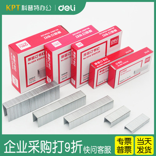 得力0012通用型订书钉