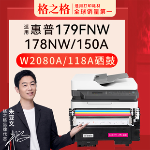 MFP 彩色打印机粉盒W2080A激光碳粉盒118a墨盒硒鼓墨粉W2081A 178nw 150a W2083A 179fnw 格之格适用惠普HP