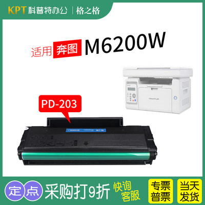 格之格奔图M6200W硒鼓PD-203