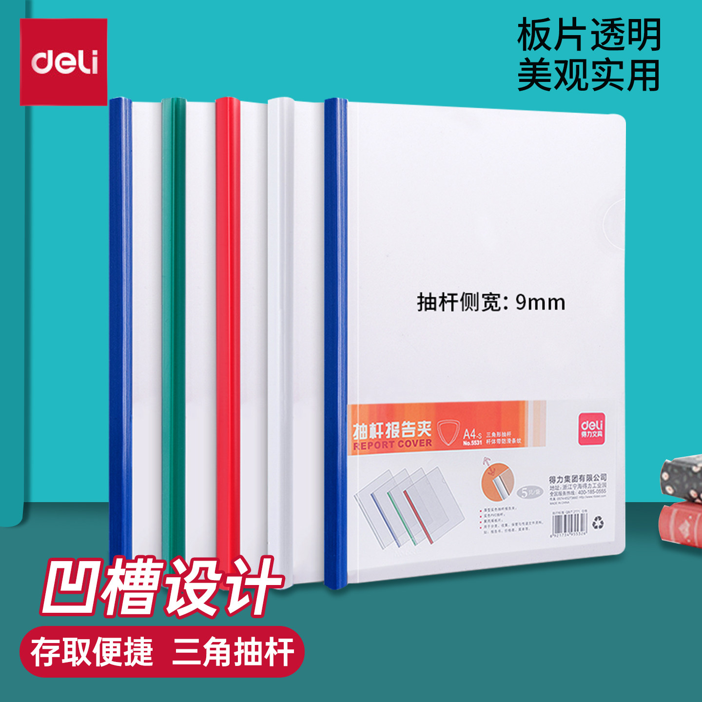 得力5531白色抽杆夹A4文件夹10mm透明资料夹塑料拉杆夹活页夹标书三角滑杆夹办公用品抽拉杆纯白