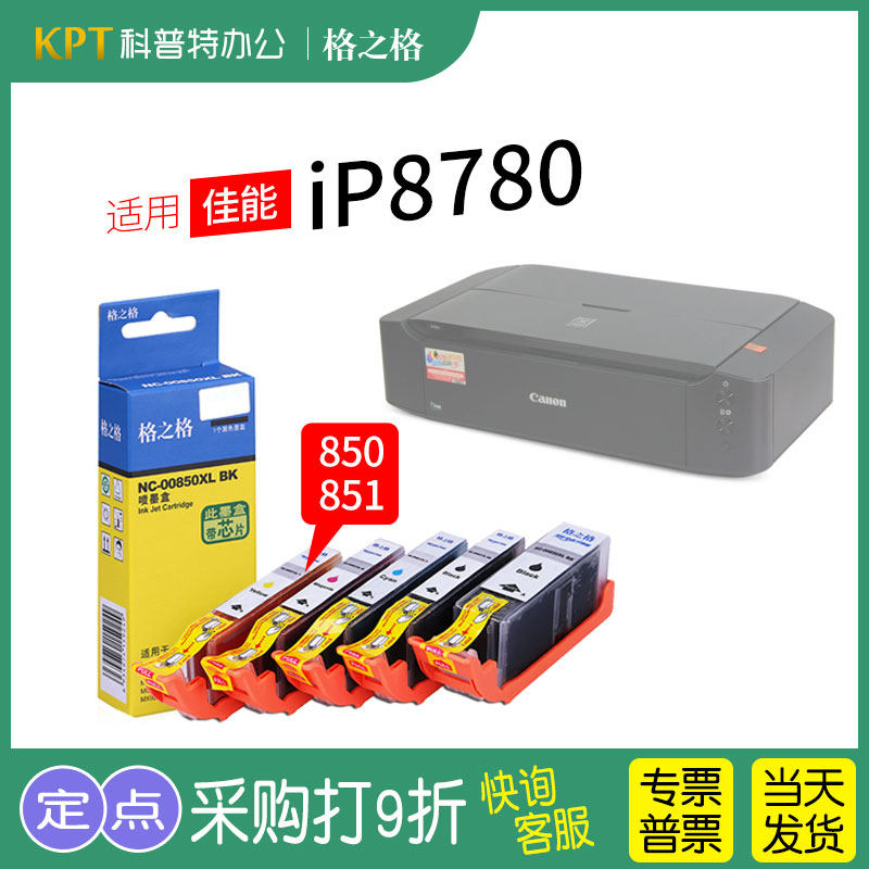 佳能iP8780打印机墨盒图片