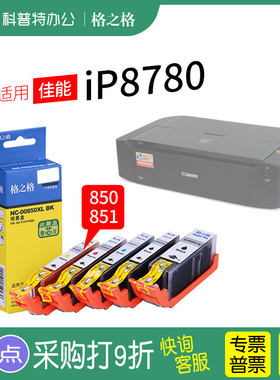 佳能iP8780打印机墨盒