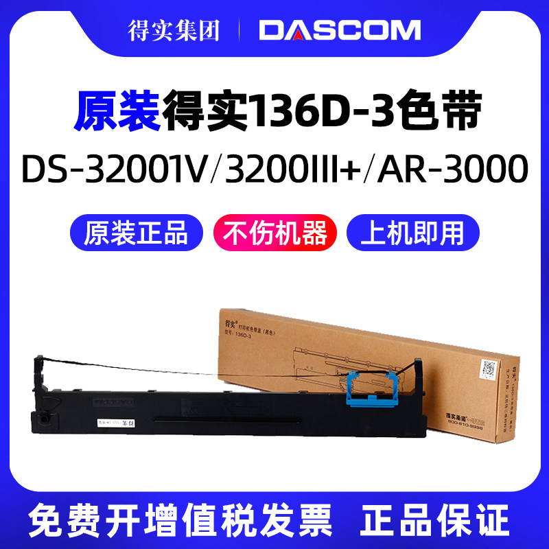 得实原装136D-3色带架框带芯DS3200H DS3200II+ DS-3200III+ DS3200IV DS400 AR3000 AR3000H针式打印机