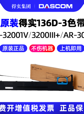 得实原装136D-3色带架框带芯DS3200H DS3200II+ DS-3200III+ DS3200IV DS400 AR3000 AR3000H针式打印机