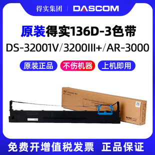 DS3200IV 打印机 3色带架框带芯DS3200H AR3000H针式 AR3000 DS400 3200III DS3200II 136D 得实原装