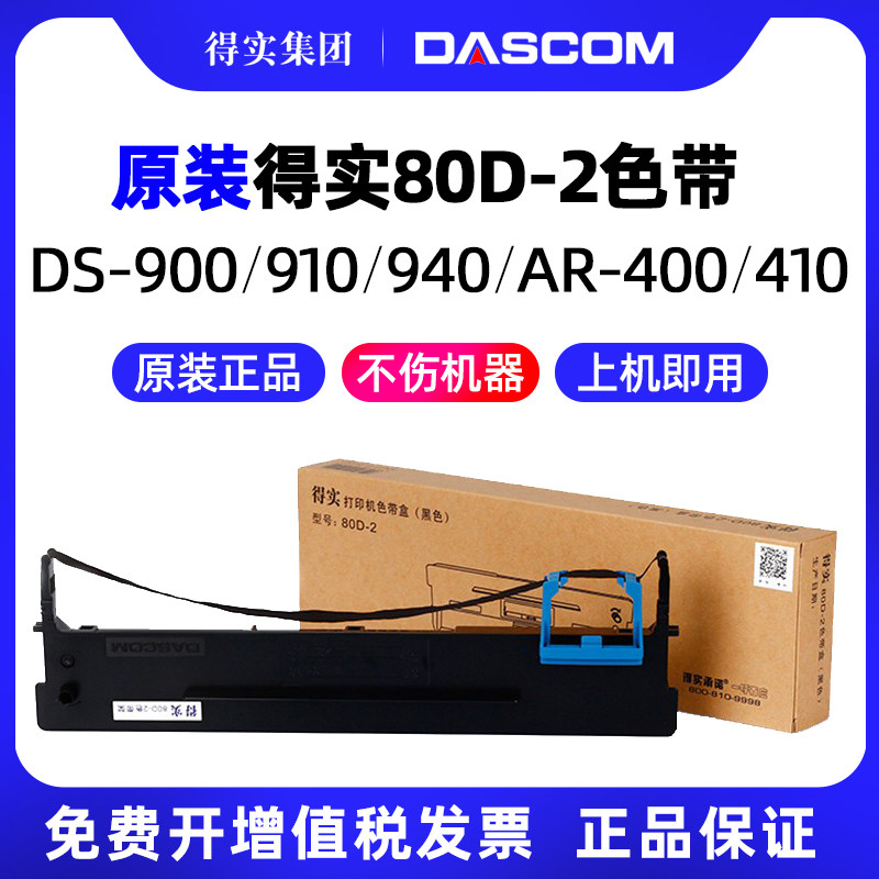 得实80D-2针式打印机色带架