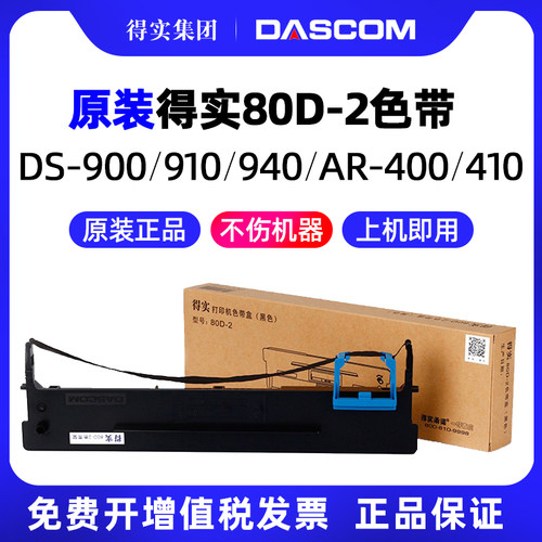 得实80D-2针式打印机色带架