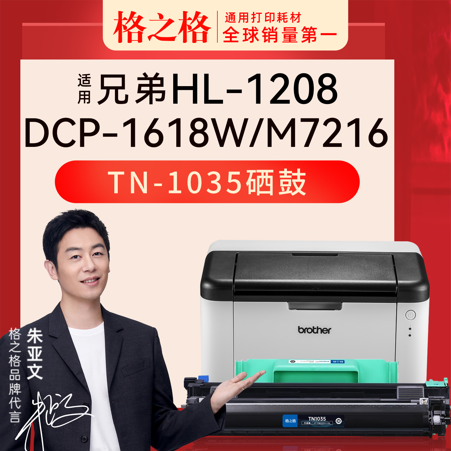 格之格兄弟HL-1208打印机粉盒