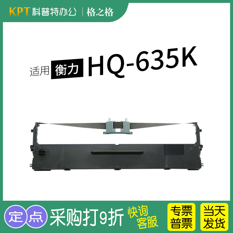格之格衡力HQ-635K打印机色带架