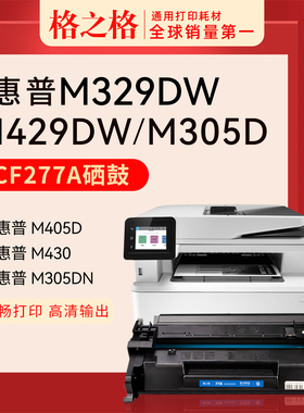 格之格cf277a适用惠普m329dw硒鼓hp77a m429fdw m405dn m329dn m429fdn dw m305dn m407dn粉盒cf277x墨盒加粉