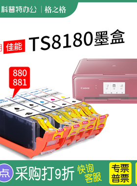 格之格适用 佳能 TS8180打印机 墨盒 格之格PGI-880墨水CLI-881