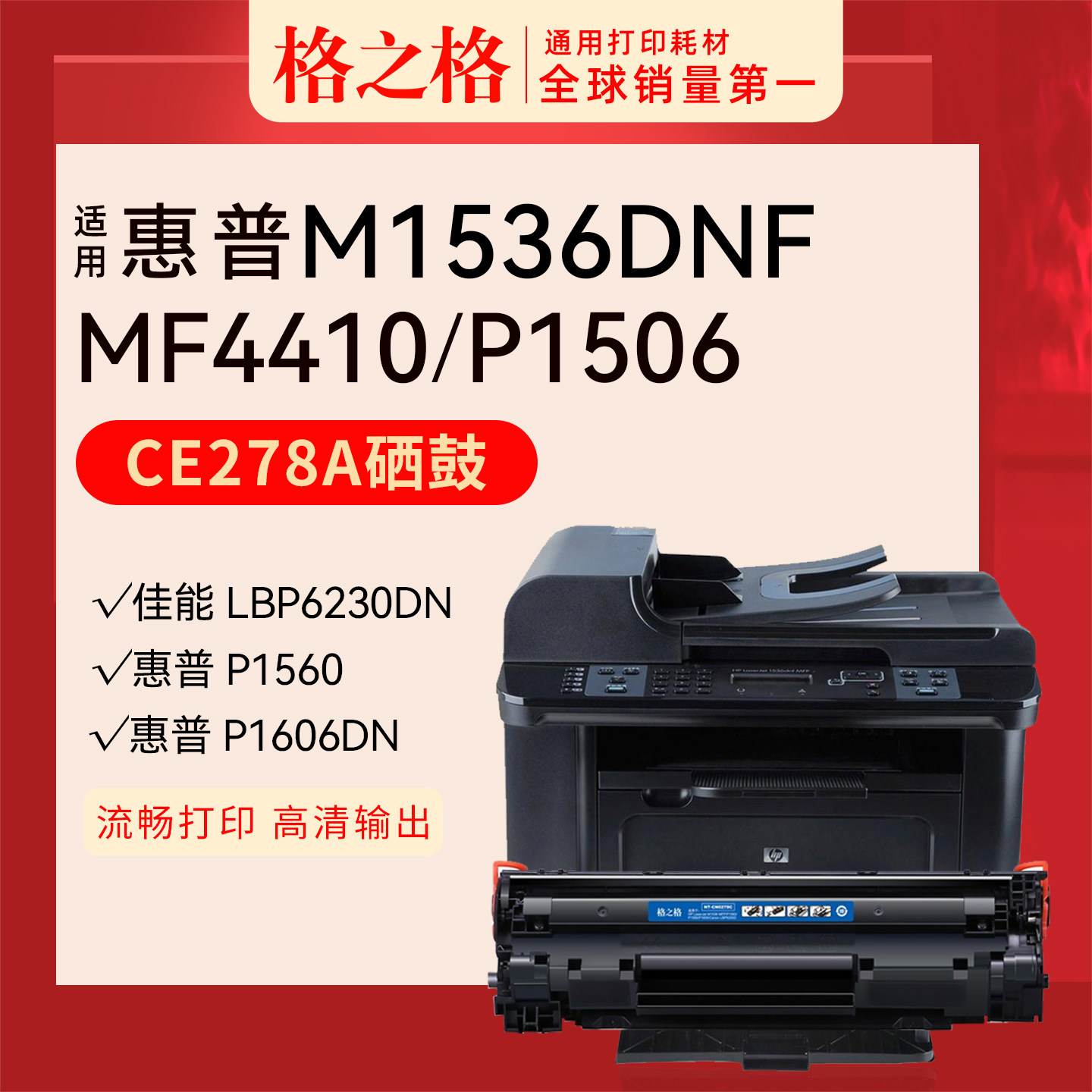 格之格78a硒鼓278a适用于惠普HP M1536dnf打印机硒鼓 p1606 p1560 p1566 p1606dn墨粉 佳能6200dn