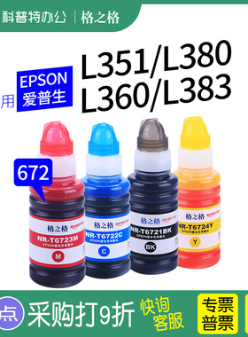 适用 EPSON爱普生L351打印机墨水L360 L380 L383 201 211 353 363 L365 385彩色672补充装专用原装格之格6721