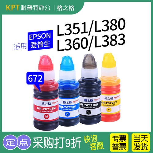 格之格爱普生EPSON672墨水