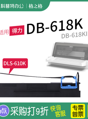 适用 得力DB-618K 针式打印机DB-618KII  格之格DLS-610K色带架墨带 通用 色带盒