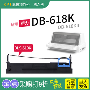 适用 得力DB-618K 针式打印机DB-618KII  格之格DLS-610K色带架墨带 通用 色带盒