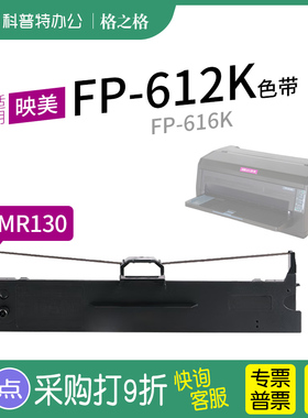 适用 映美FP-612K针式打印机芯墨带616K 格之格JMR130色带架 通用 色带盒