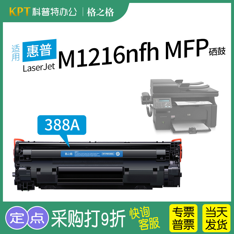 格之格惠普M1216nfh硒鼓CC388A