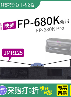 适用 映美FP-680K针式打印机FP-680KF 680K Pro色带芯格之格JMR125色带架墨带 通用 色带盒