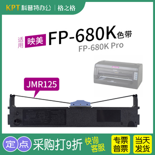 打印机FP 680KF 680K 适用 通用 680K针式 Pro色带芯格之格JMR125色带架墨带 色带盒 映美FP