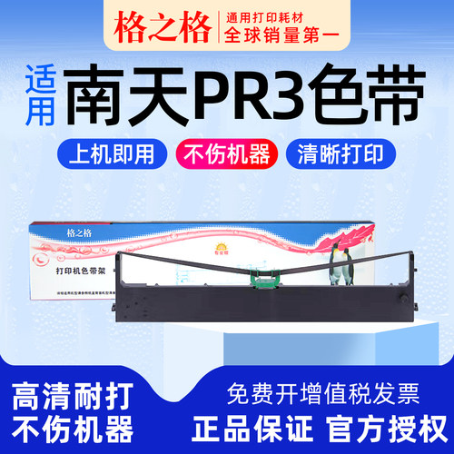 格之格pr3色带架适用南天