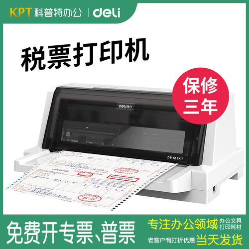 得力针式打印机四联销货清单