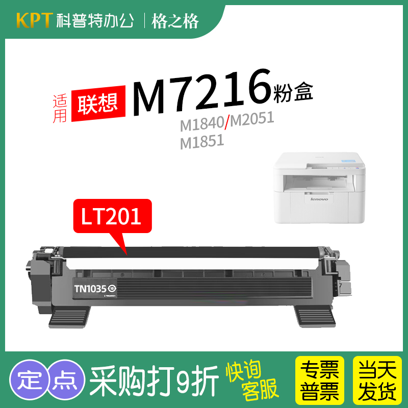 格之格联想M7216粉盒LT201