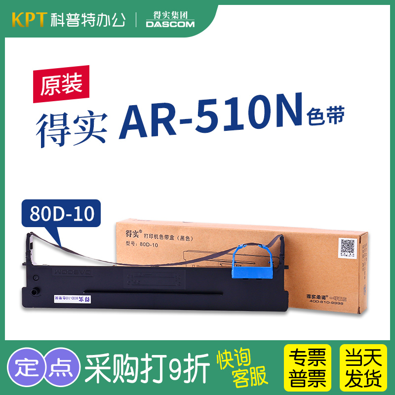 原装 得实AR-510N针式打印机色带架 墨带色带芯色带盒80D-10