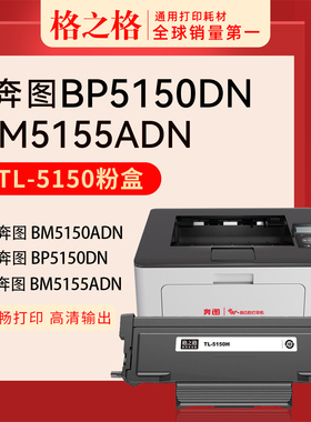格之格适用奔图BP5150DN粉盒 TL5150H粉盒BM5155ADN硒鼓BM5150ADN墨盒TL5150H/X打印机鼓组件鼓架