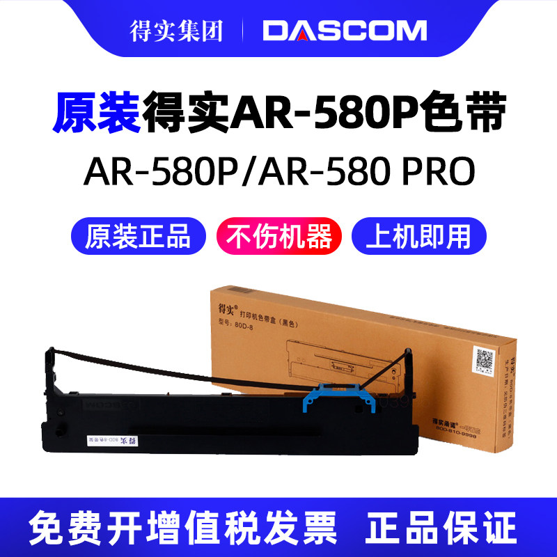 原装得实AR580打印机80D-3 80D-7 80D-8 80