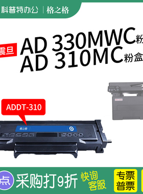 格之格适用 震旦AD330MWC粉盒AD310MC  AD310PDN硒鼓ADDT-310碳粉盒AURORA AD336MWA黑白激光打印机格之格