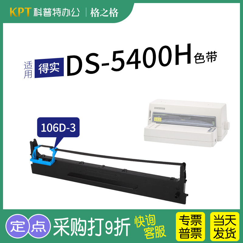 格之格得实DS-5400H色带