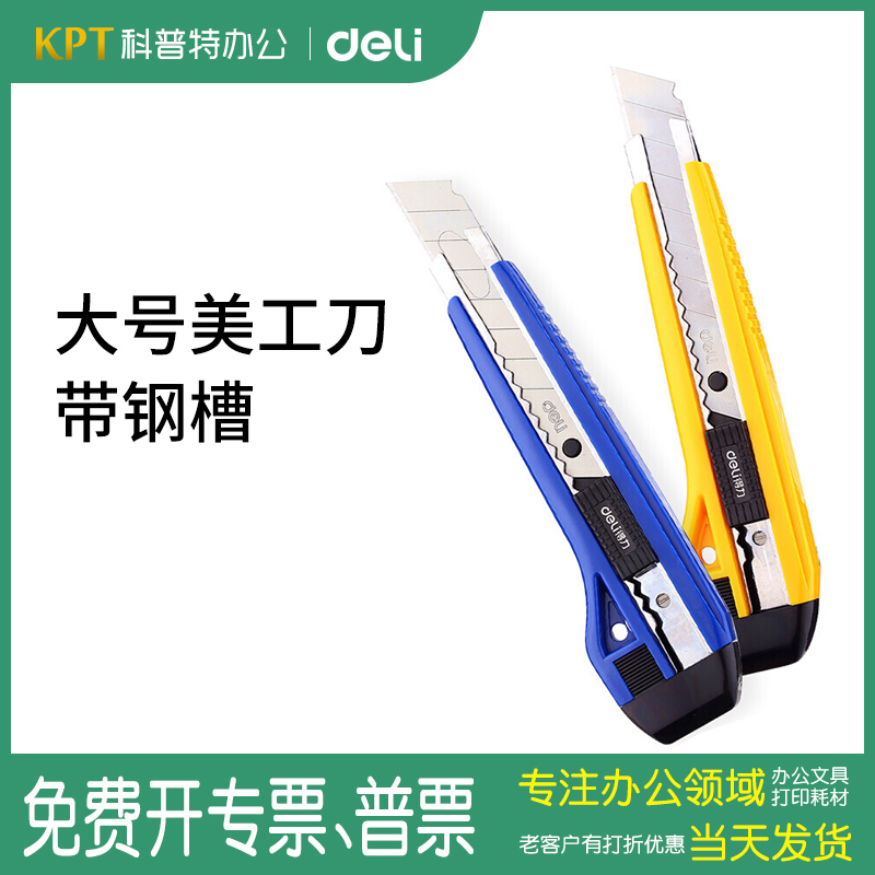 2041得力美工刀大号美术刀18mm锋利裁纸刀内附刀片 ●科普特办公 文具电教/文化用品/商务用品 美工刀/开箱器 原图主图