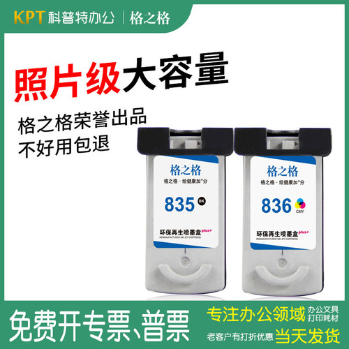 格之格佳能PG835打印机墨盒