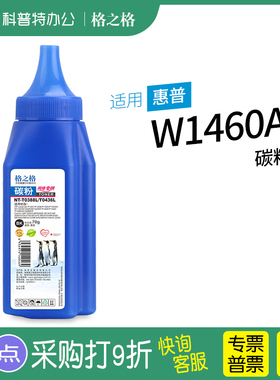 格之格适用 惠普W1460A碳粉 硒鼓 墨粉hp146A