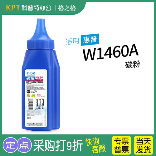 W1460A碳粉墨粉146A格之格