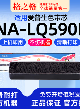 格之格NA-LQ590K色带芯 适用EPSON爱普生 595K KII K2墨带NA-T-LQ590K色带