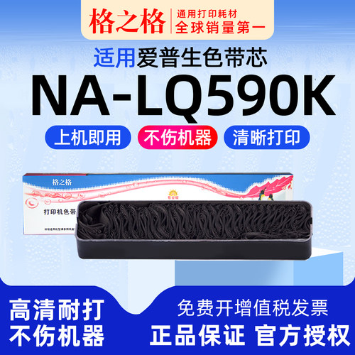 格之格NA-LQ590K色带芯爱普生