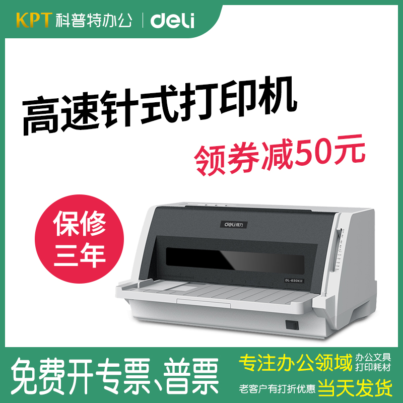 得力DL-630KII增值税发票打印机开票专用针式针孔二联三联连打四联发货单送货单出库单销货清单高速690K 730K 办公设备/耗材/相关服务 针式票据打印机 原图主图