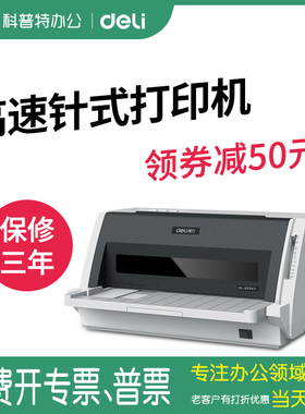 得力DL-630KII增值税发票打印机开票专用针式针孔二联三联连打四联发货单送货单出库单销货清单高速690K 730K