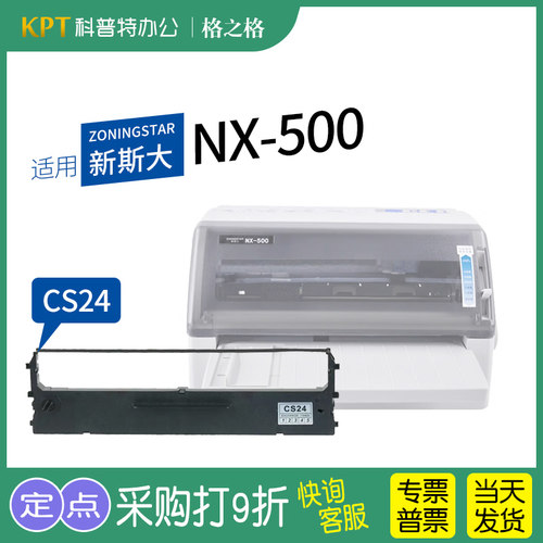 新斯大NX-500打印机色带架格之格
