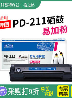 格之格适用 奔图PD-211易加粉硒鼓墨盒粉盒P2505保密机 打印机墨粉碳粉 格之格PANTUM
