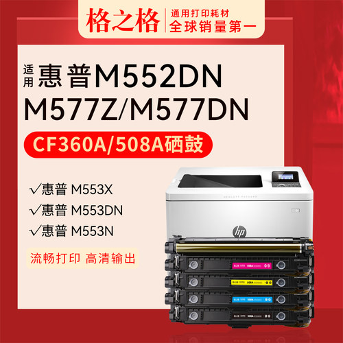 格之格惠普CF360A彩色硒鼓508A