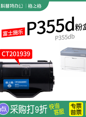 适用 富士施乐Xerox DocuPrint P355D粉盒P355DB墨粉DF M355DF激光打印机NT-CX355XC硒鼓组件格之格硒鼓CNX
