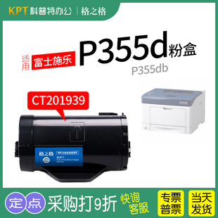 M355DF激光打印机NT 适用 P355D粉盒P355DB墨粉DF 富士施乐Xerox CX355XC硒鼓组件格之格硒鼓CNX DocuPrint