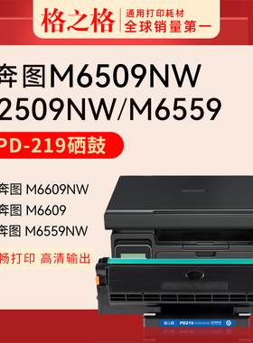 格之格适用于奔图M6509NW激光打印机硒鼓P2509 P2509NW M6509 M6559NW M6609 M6609NW粉盒PD219可加粉碳粉盒