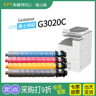 G3020C GS3025C G3025C墨粉GS3021CL彩色复印机粉筒碳粉格之格 Gestetner基士得耶GS3020C粉盒GS3021C 适用