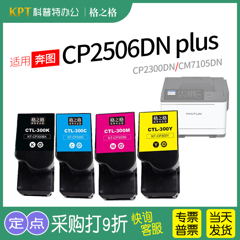 格之格奔图CTL-300彩色粉盒